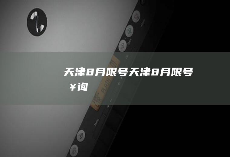 天津8月限号天津8月限号查询
