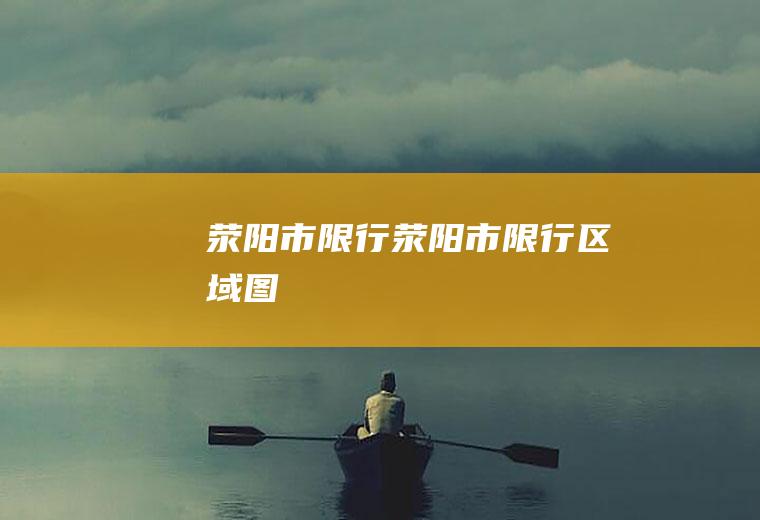 荥阳市限行荥阳市限行区域图