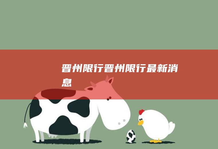 晋州限行晋州限行最新消息