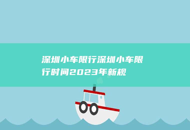 深圳小车限行深圳小车限行时间2023年新规