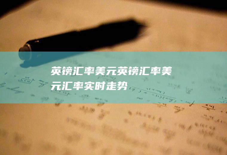 英镑汇率美元英镑汇率美元汇率实时走势
