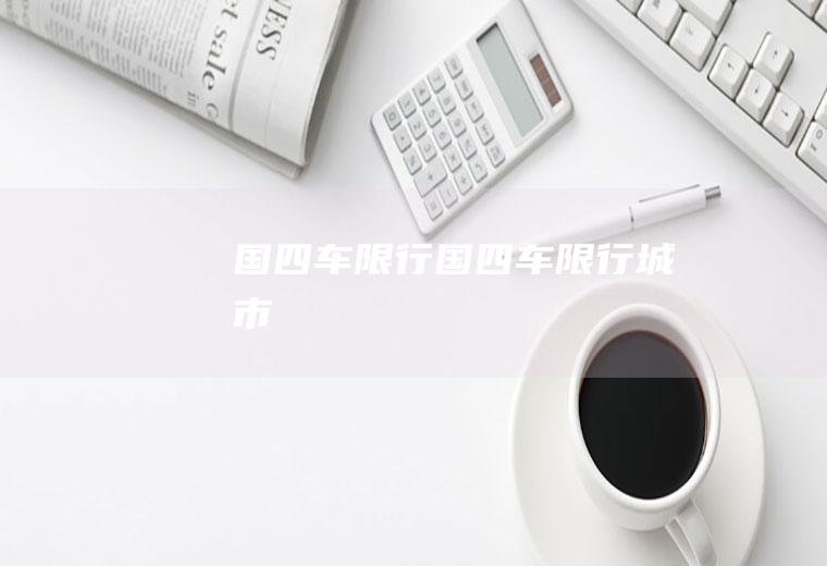 国四车限行国四车限行城市