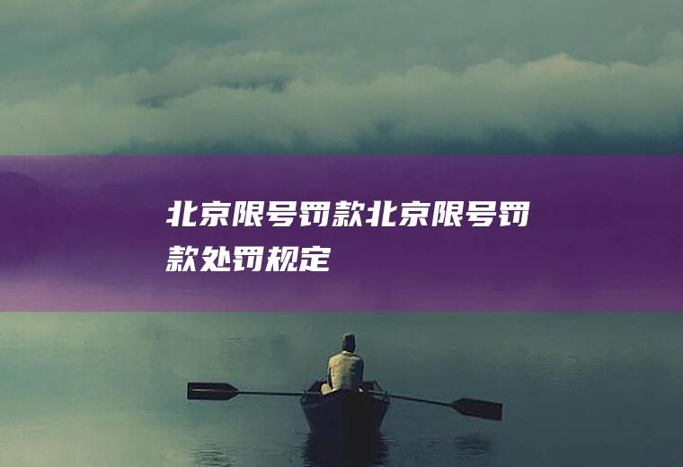 北京限号罚款北京限号罚款处罚规定