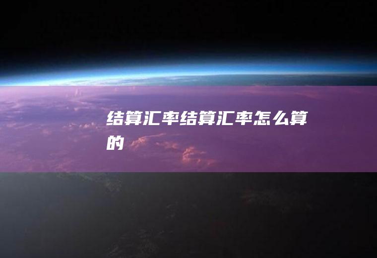 结算汇率结算汇率怎么算的
