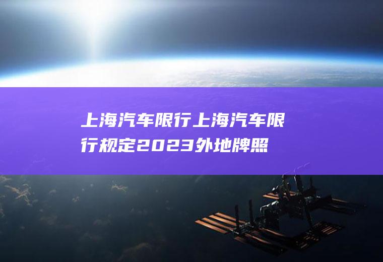 上海汽车限行上海汽车限行规定2023外地牌照限行吗