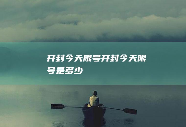 开封今天限号开封今天限号是多少