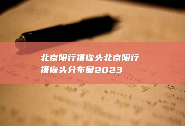 北京限行摄像头北京限行摄像头分布图2023