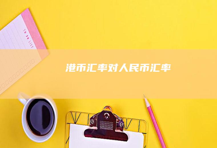 港币汇率对人民币汇率
