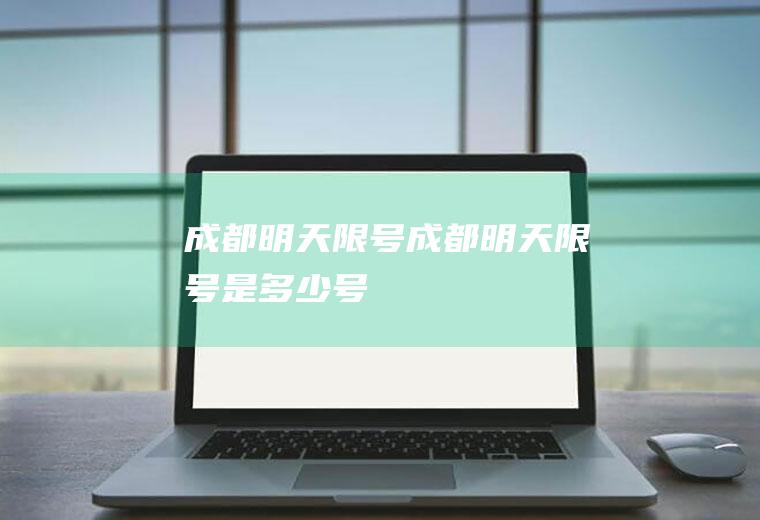 成都明天限号成都明天限号是多少号
