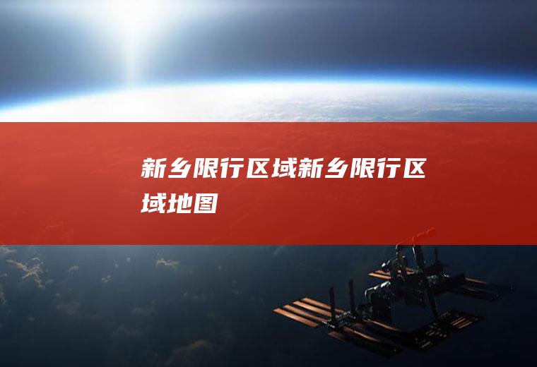 新乡限行区域新乡限行区域地图