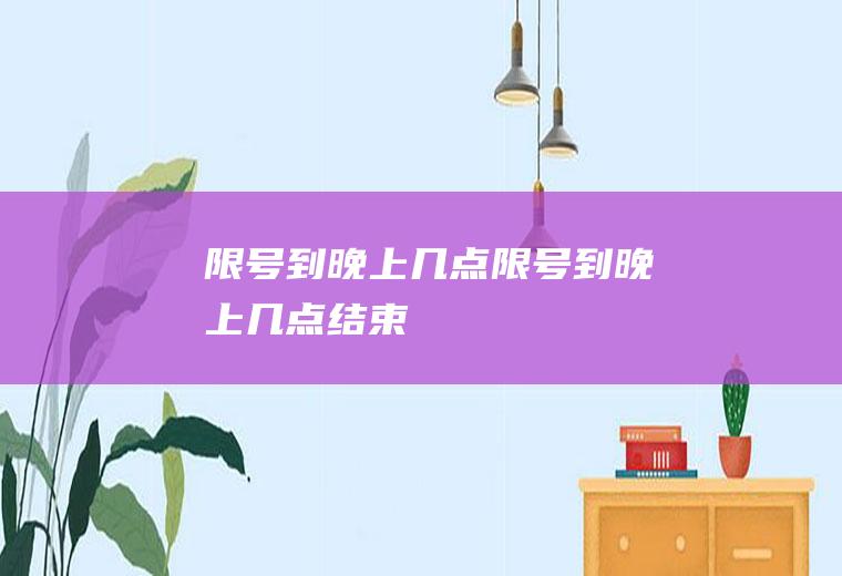 限号到晚上几点限号到晚上几点结束