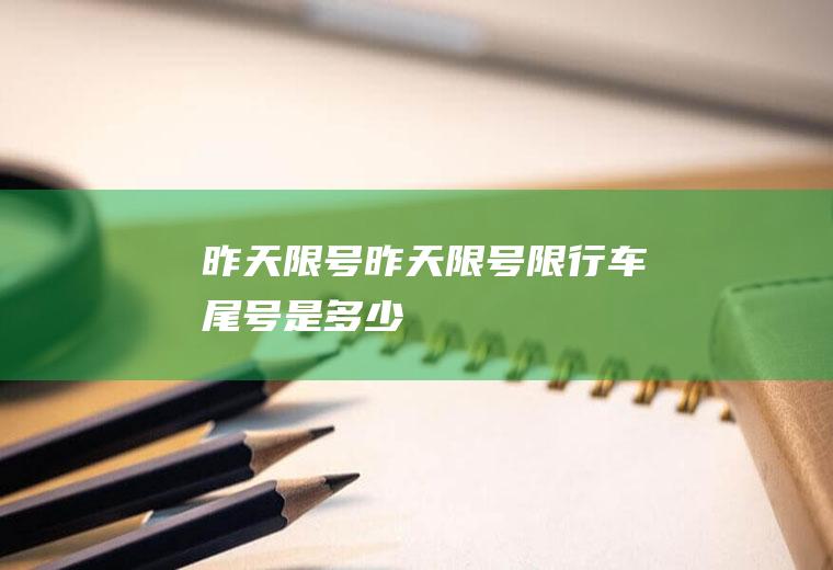 昨天昨天限行车尾号是多少