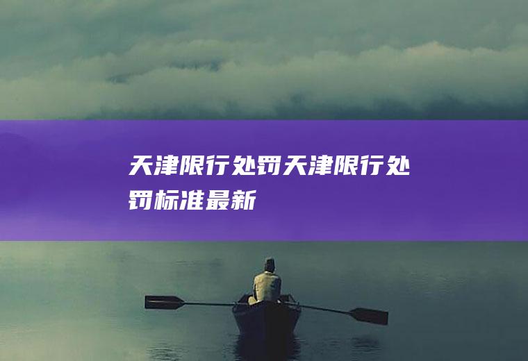 天津限行处罚天津限行处罚标准最新