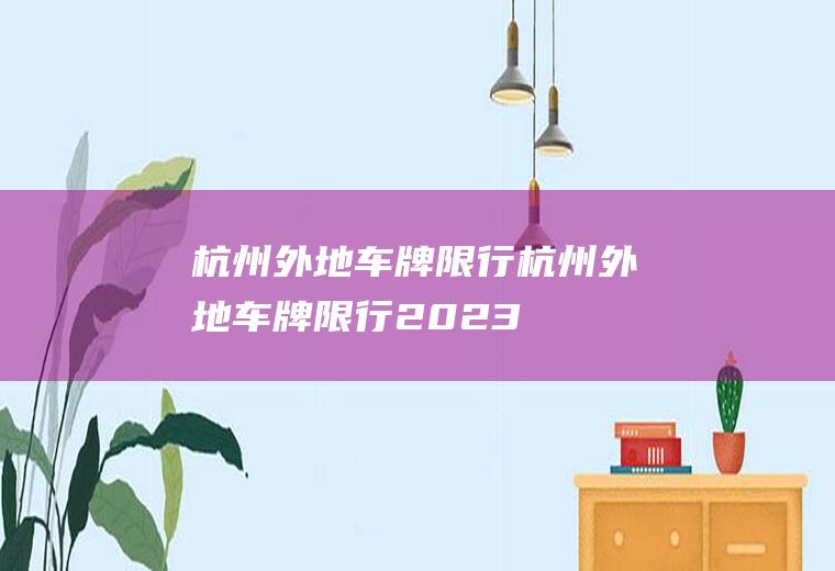杭州外地车牌限行杭州外地车牌限行2023