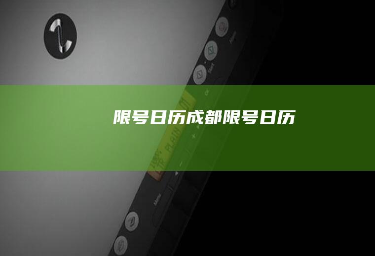 限号日历成都限号日历