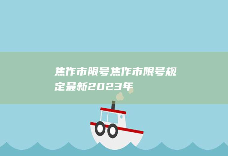 焦作市限号焦作市限号规定最新2023年
