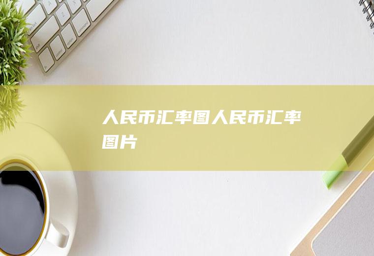人民币汇率图人民币汇率图片