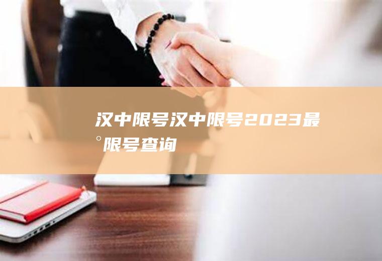 汉中限号汉中限号2023最新限号查询