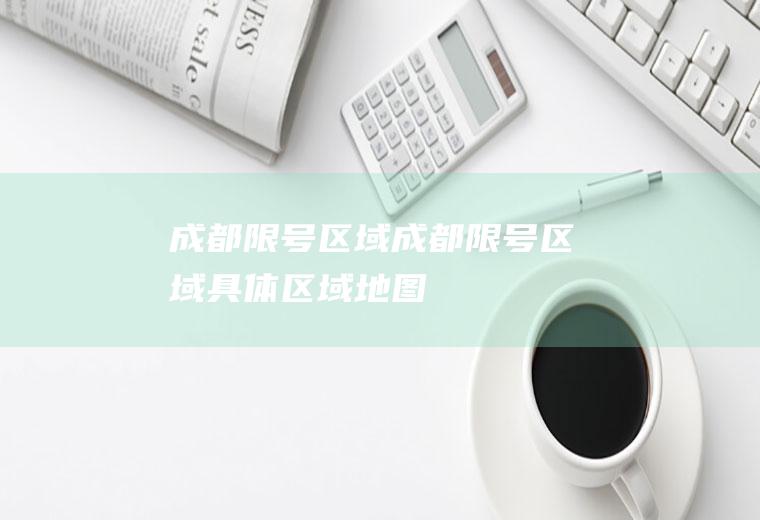 成都限号区域成都限号区域具体区域地图