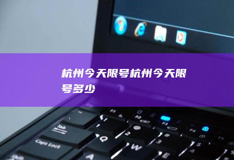 杭州今天限号杭州今天限号多少