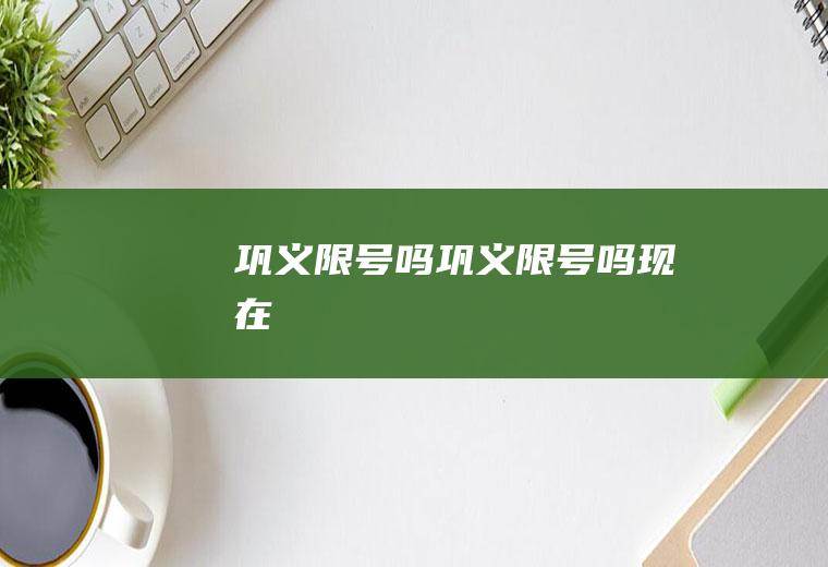 巩义限号吗巩义限号吗现在