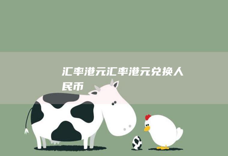 汇率港元汇率港元兑换人民币