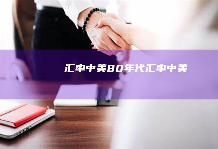 汇率中美80年代汇率中美