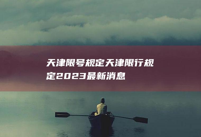天津限号规定天津限行规定2023最新消息