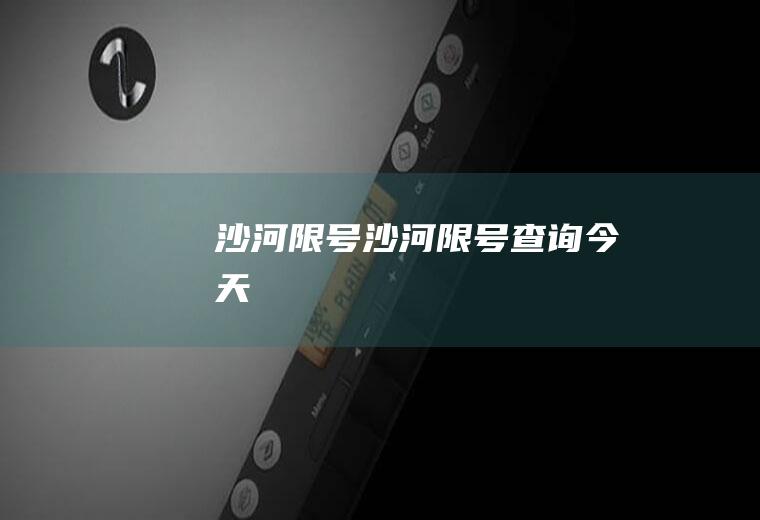 沙河限号沙河限号查询今天