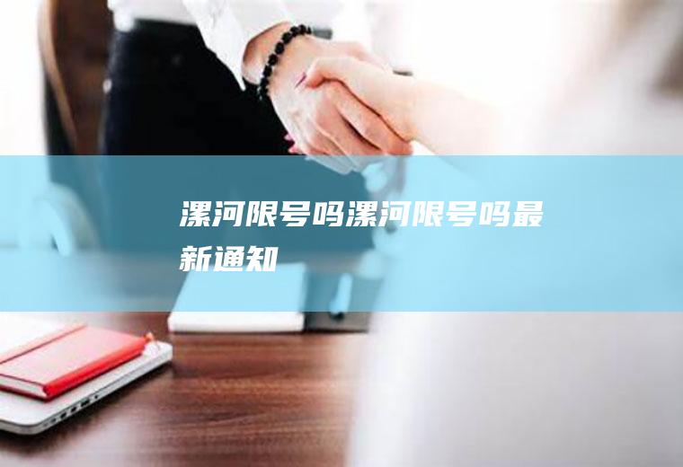 漯河限号吗漯河限号吗最新通知