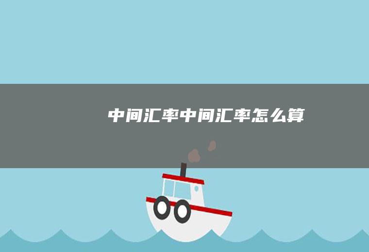 中间汇率中间汇率怎么算