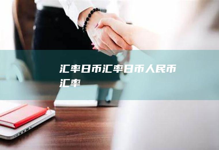 汇率日币汇率日币人民币汇率
