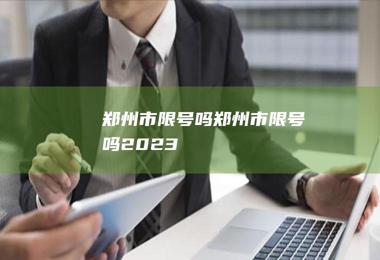 郑州市限号吗郑州市限号吗2023