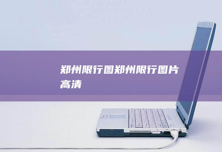 郑州限行图郑州限行图片高清