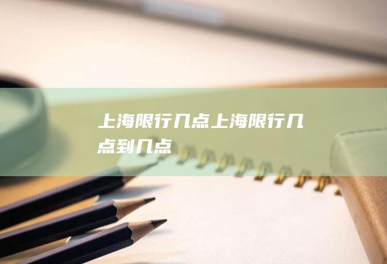 上海限行几点上海限行几点到几点