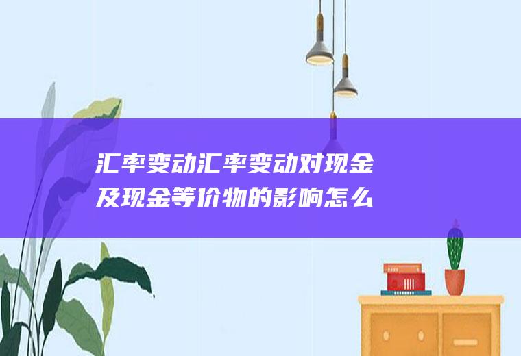 汇率变动汇率变动对现金及现金等价物的影响怎么算