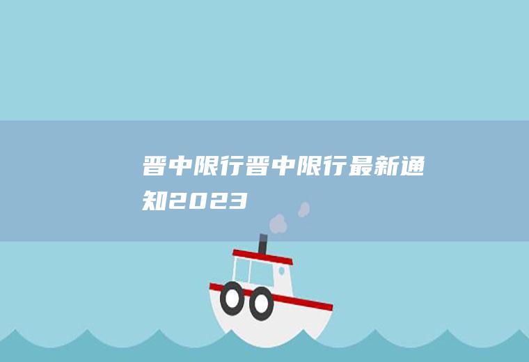 晋中限行晋中限行最新通知2023