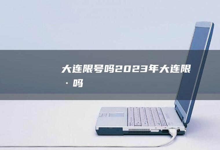 大连限号吗2023年大连限号吗