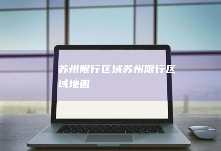 苏州限行区域苏州限行区域地图