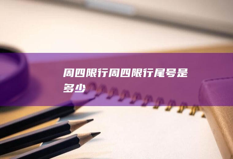 周四限行周四限行尾号是多少