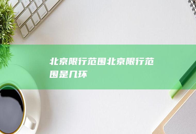 北京限行范围北京限行范围是几环