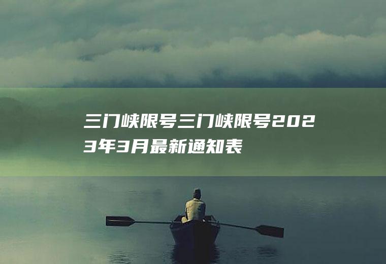 三门峡限号三门峡限号2023年3月最新通知表