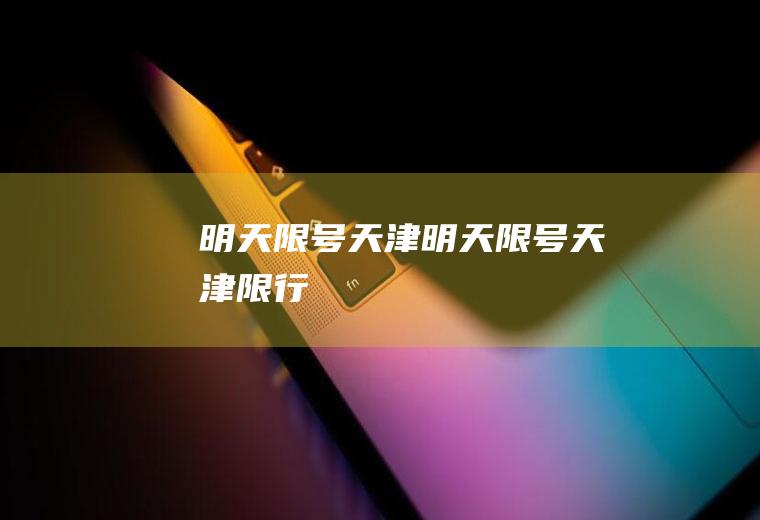 明天限号天津明天限号天津限行
