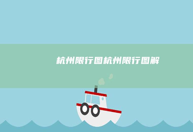 杭州限行图杭州限行图解