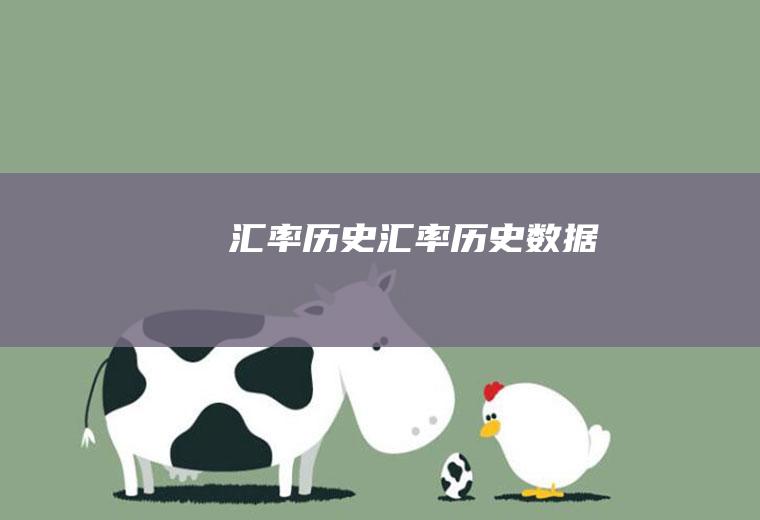 汇率历史汇率历史数据
