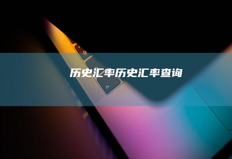 历史汇率历史汇率查询