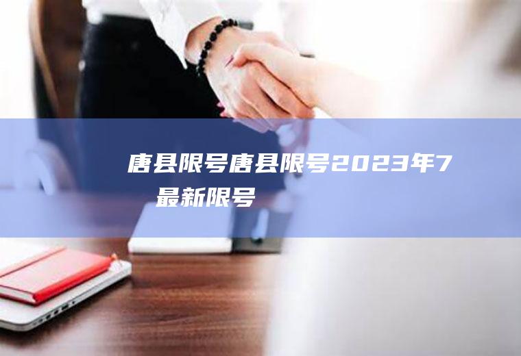 唐县限号唐县限号2023年7月最新限号