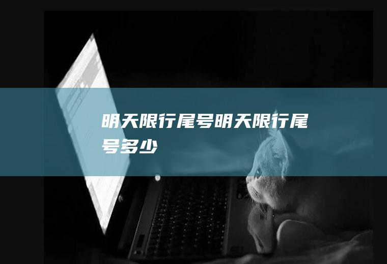 明天限行尾号明天限行尾号多少