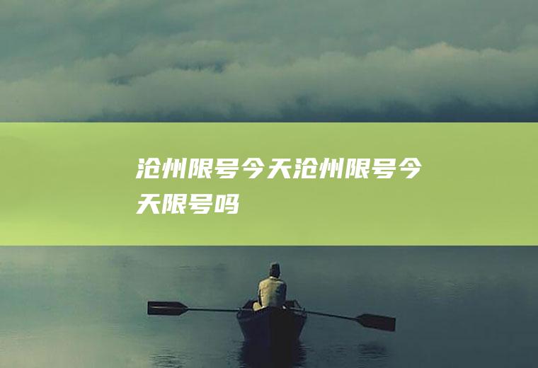 沧州限号今天沧州限号今天限号吗