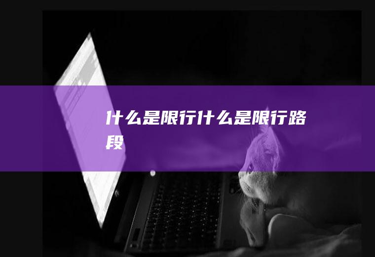 什么是限行什么是限行路段